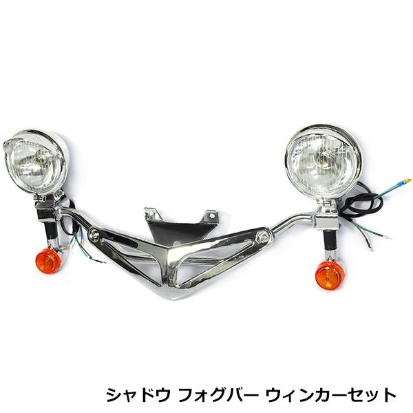 シャドウ 400 750 フォグランプ & ウインカー & フォグバー キット セット ハーレー風 ハーレータイプ バイク 後付け ホンダ拍卖