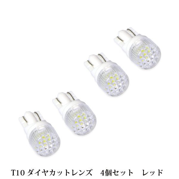 4個セット T10 T16 ダイヤカットレンズ LED ナンバー灯 レッド 赤 ポジションランプ スモールランプ 車幅灯 シングル球 LEDバルブ拍卖