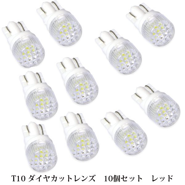 10個セット T10 T16 ダイヤカットレンズ LED ナンバー灯 レッド 赤 ポジションランプ スモールランプ 車幅灯 シングル球 LEDバルブ拍卖