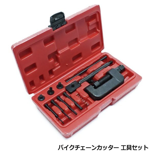 チェーンカッター カシメ工具セット 対応チェーン420 425 428 520 525 530 630 交換 工具 自転車 バイク オートバイ チェーンカット拍卖