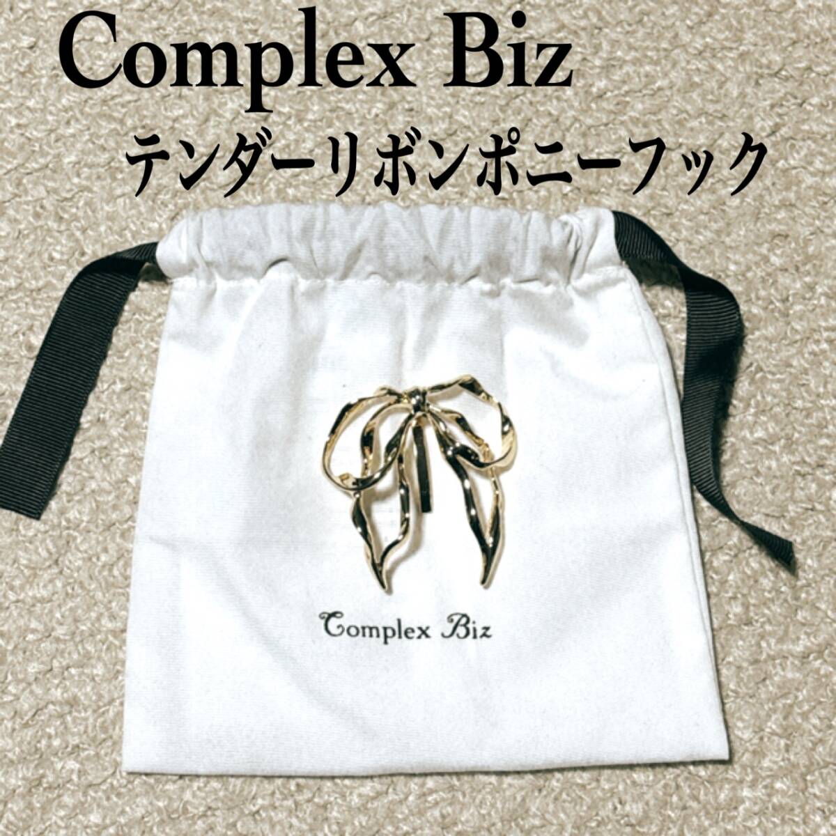 コンプレックスビズ テンダーリボンポニーフック COMPLEX BIZ ヘアカフ ヘアアクセサリー 袋付き拍卖