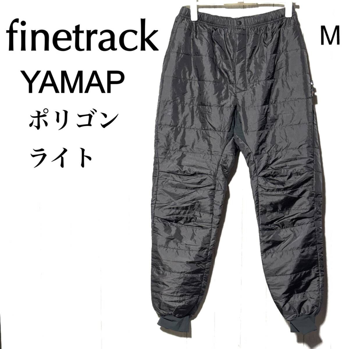 ファイントラック YAMAP別注 ポリゴンライトパンツ finetrack ファインポリゴン 高機能パンツ M拍卖