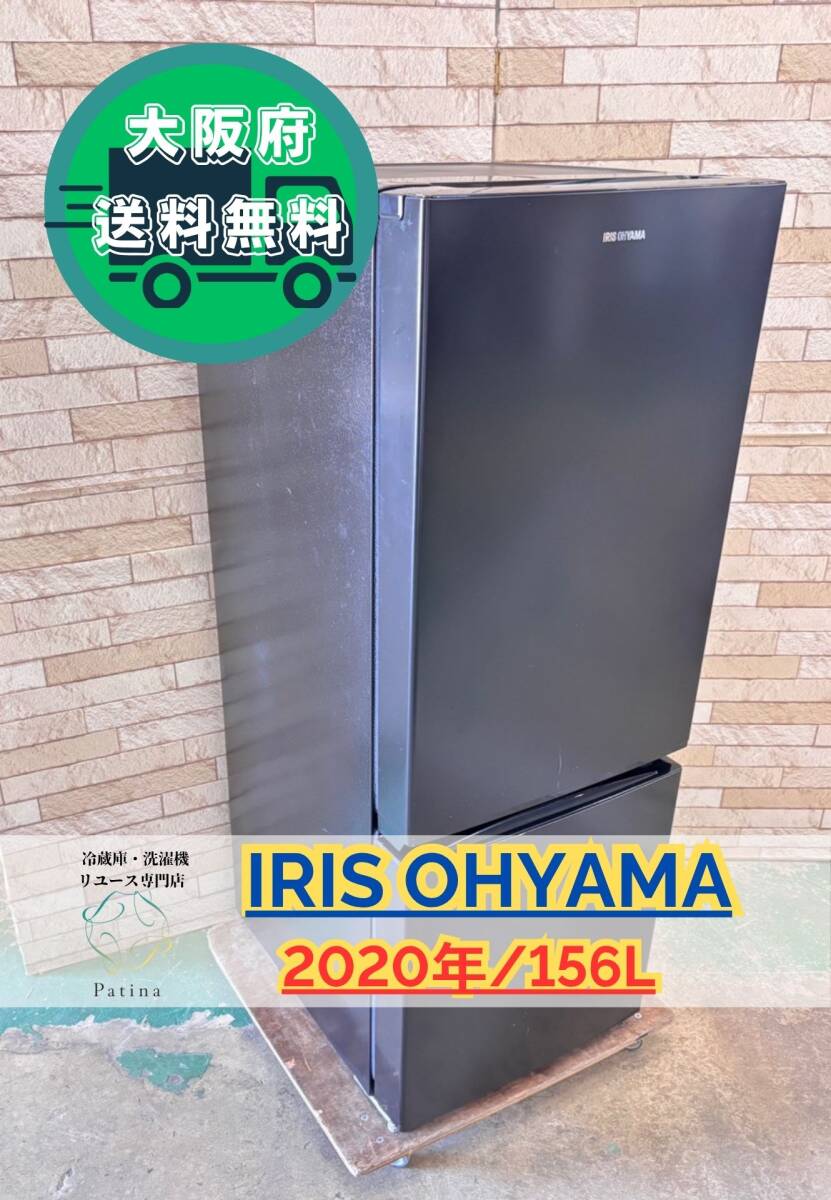 大阪送料無料★3か月保障付き★冷蔵庫★アイリスオーヤマ★2ドア★2020年★NRSD-16A-B★SR-183拍卖