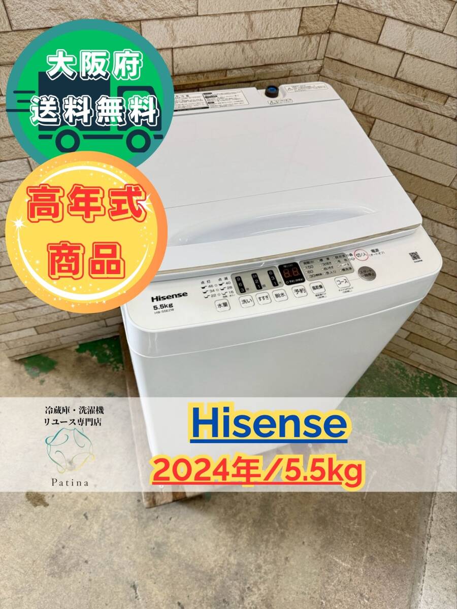 【高年式】大阪送料無料★3か月保障付き★洗濯機★ハイセンス★5.5kg★2024年★HW-55E2W★IS-109拍卖