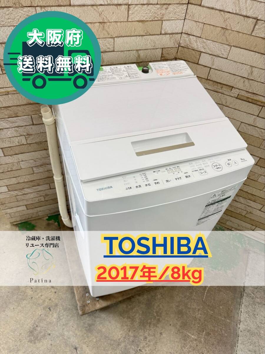 大阪送料無料★3か月保障付き★洗濯機★東芝★8kg★2017年★AW-8D5★IS-107拍卖