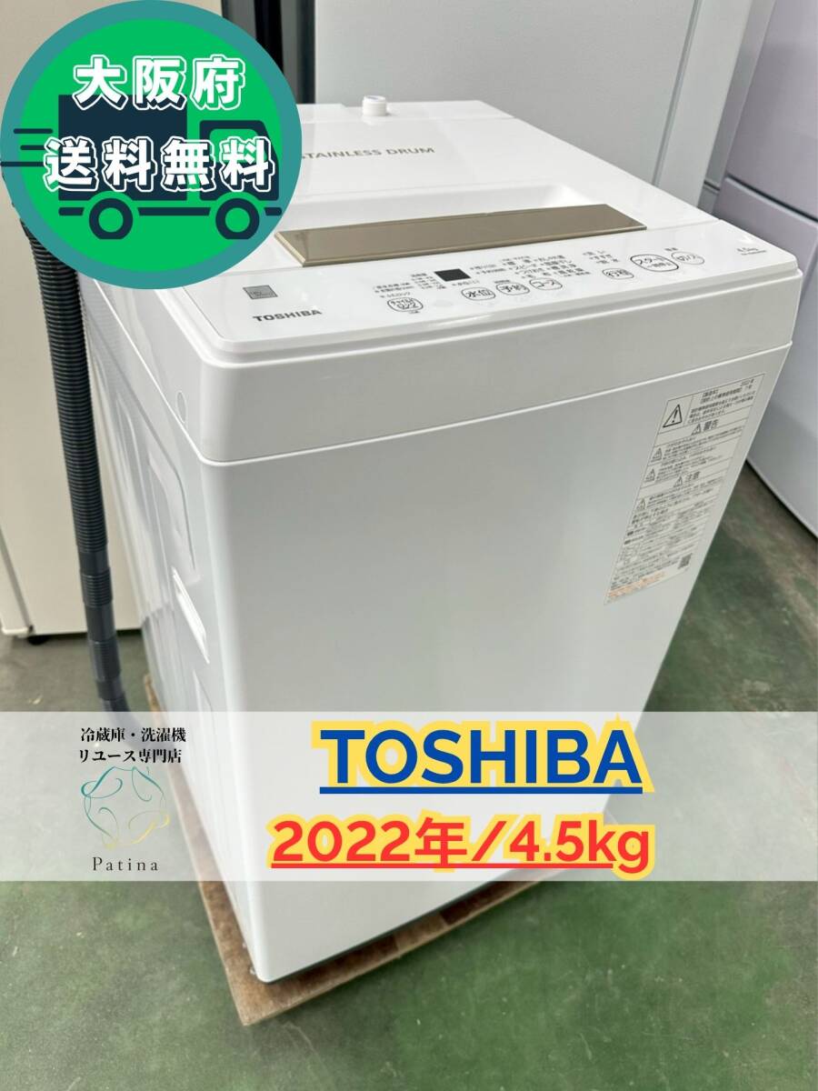 大阪送料無料★3か月保障付き★洗濯機★東芝★4.5kg★2022年★AW-45ME8★IS-937拍卖