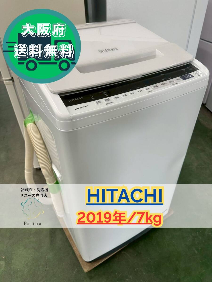 大阪送料無料★3か月保障付き★洗濯機★日立★7kg★2019年★BW-V70E★IS-1005拍卖