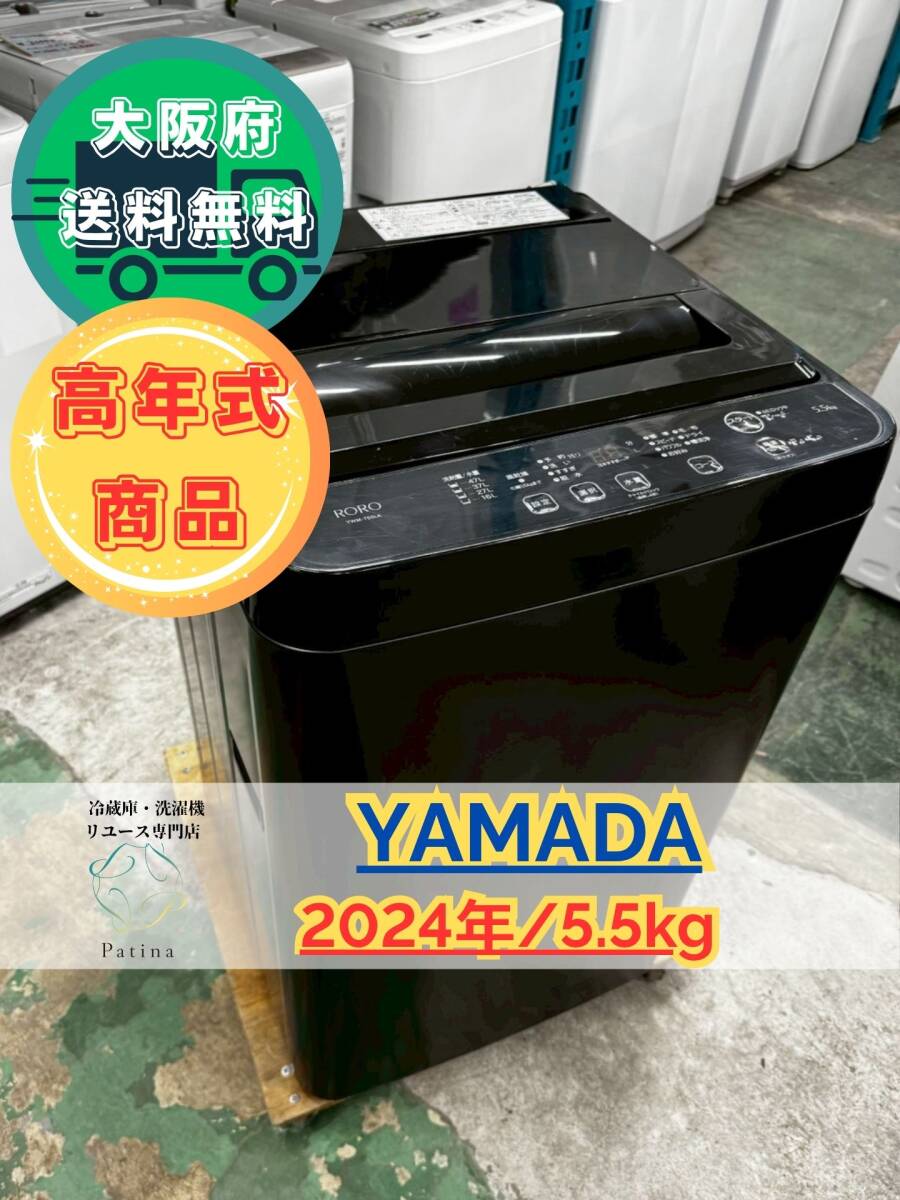 【高年式】大阪送料無料★3か月保障付き★洗濯機★ヤマダ★5.5kg★2024年★YWM-T55LK★IS-75拍卖