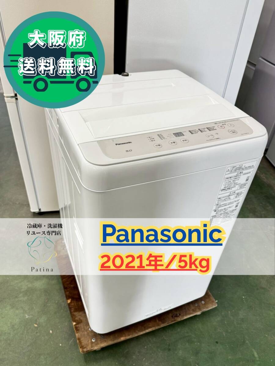 大阪送料無料★3か月保障付き★洗濯機★パナソニック★5kg★2021年★NA-F50B14★IS-111拍卖