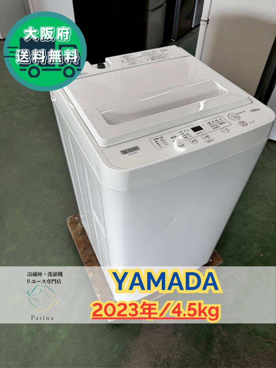 大阪送料無料★3か月保障付き★洗濯機★ヤマダ★4.5kg★2023年★YWM-T45H1★IS-996拍卖