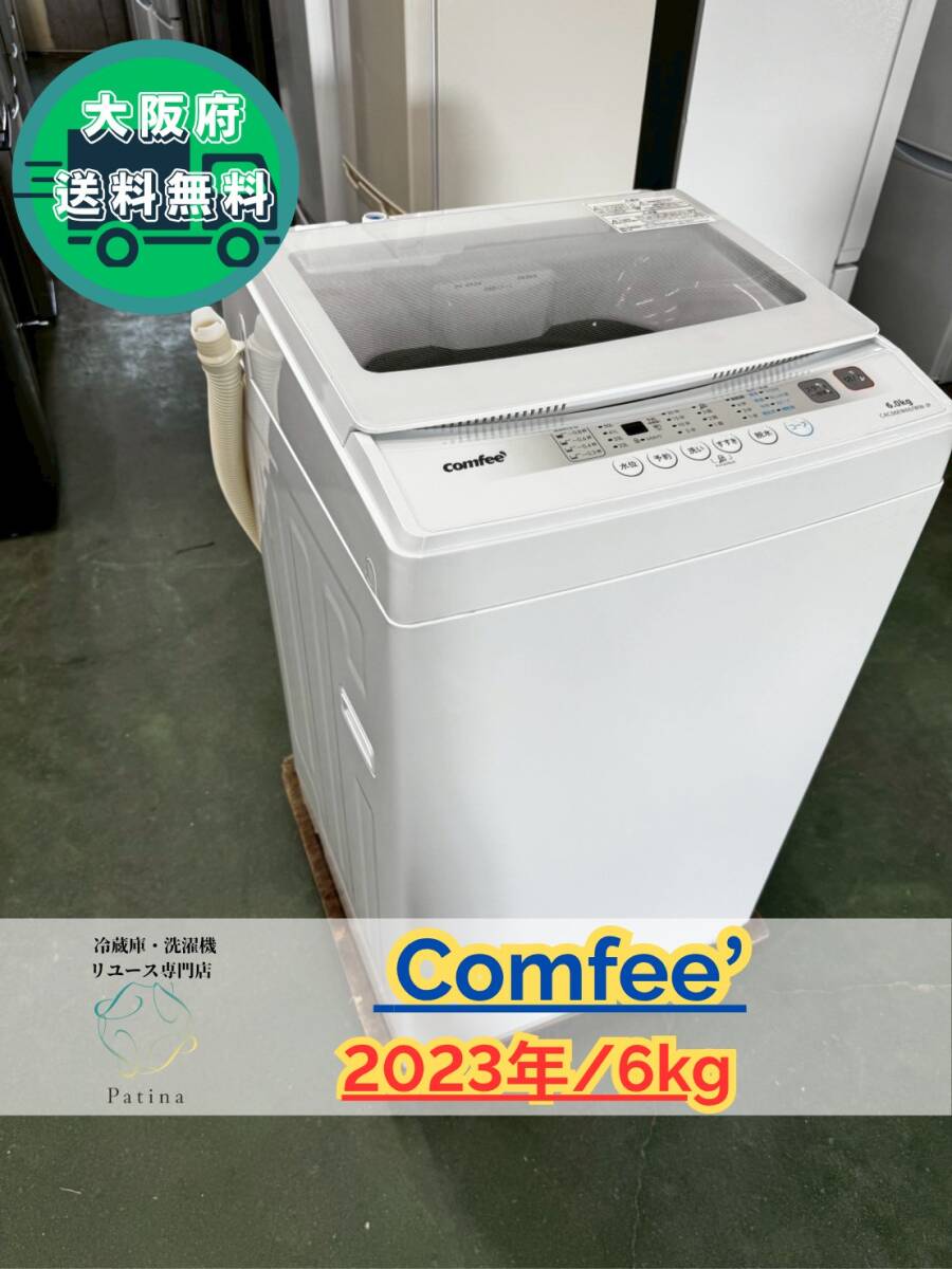 大阪送料無料★3か月保障付き★洗濯機★コンフィー★6kg★2023年★CAC06EW60★SS-204拍卖