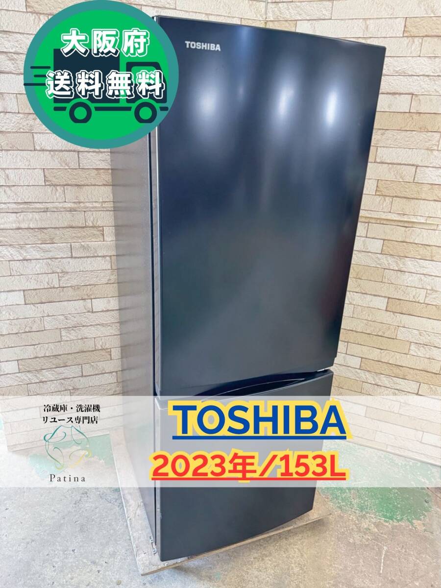 大阪送料無料★3か月保障付き★冷蔵庫★東芝★2ドア★2023年★GR-V15BS(K)★IR-921拍卖