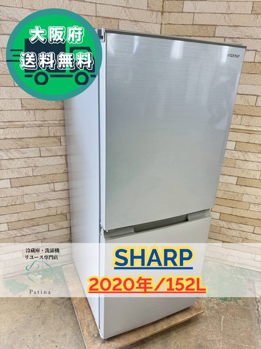 大阪送料無料★3か月保障付き★冷蔵庫★シャープ★2ドア★2020年★SJ-D15G-S★IR-390拍卖