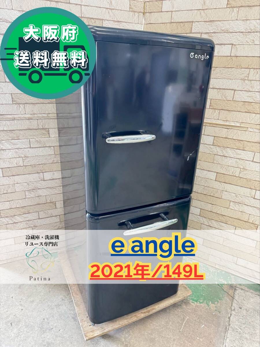 大阪送料無料★3か月保障付き★冷蔵庫★イーアングル★2ドア★2021年★ANG-RE151-A1★IR-731拍卖