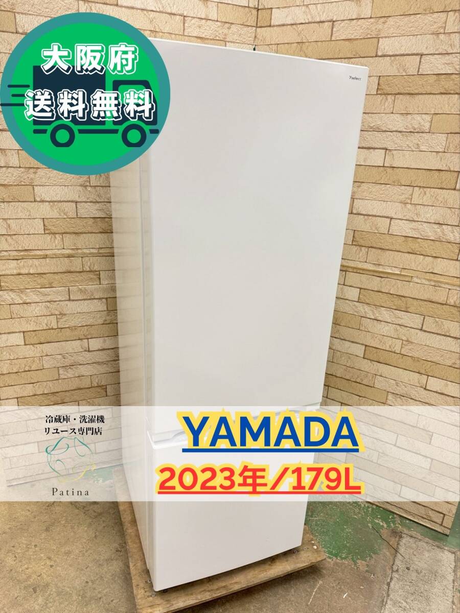 大阪送料無料★3か月保障付き★冷蔵庫★ヤマダ★2ドア★2023年★YRZ-F17J★IR-816拍卖