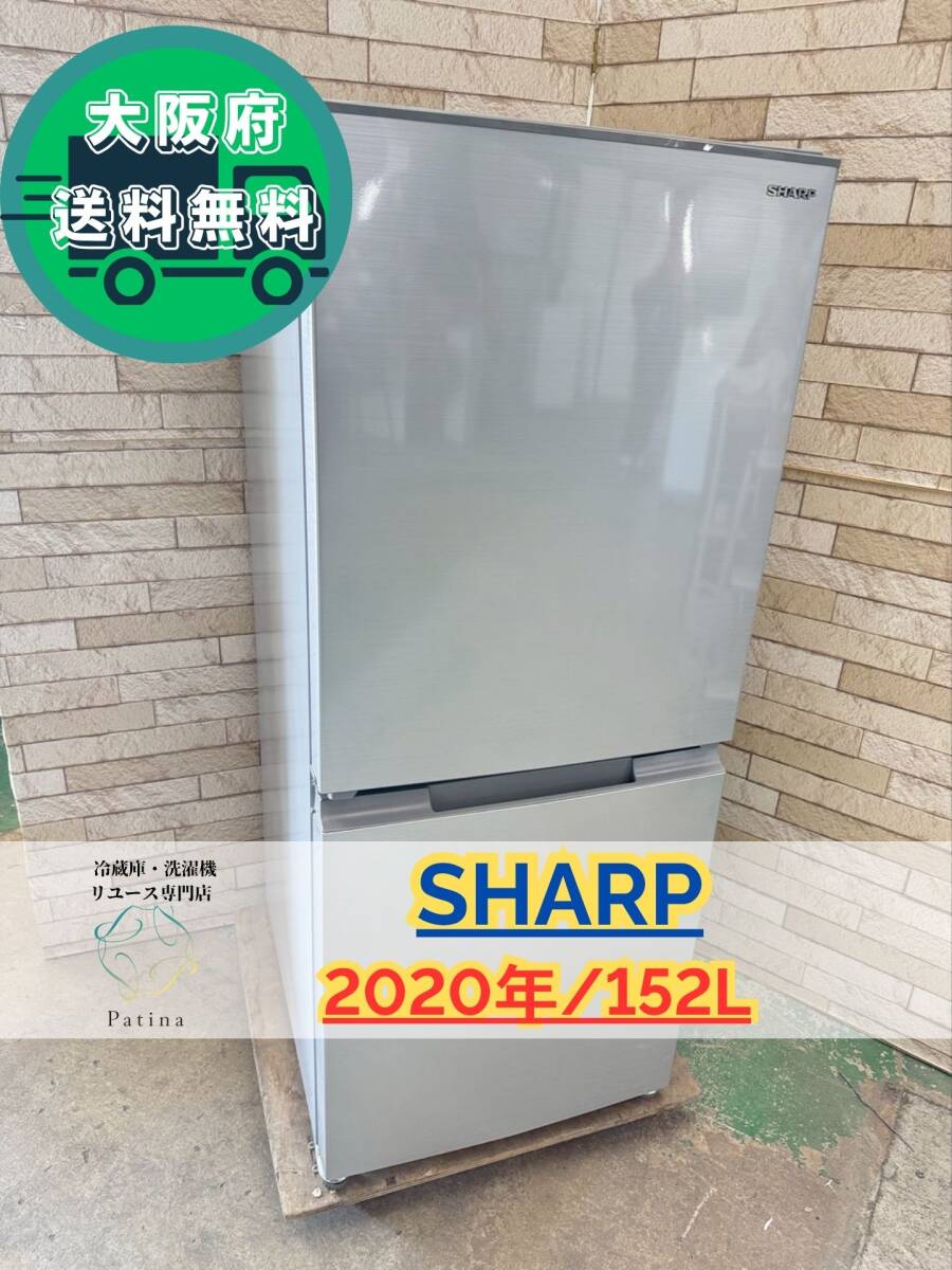 大阪送料無料★3か月保障付き★冷蔵庫★シャープ★2ドア★2020年★SJ-D15G-S★IR-941拍卖