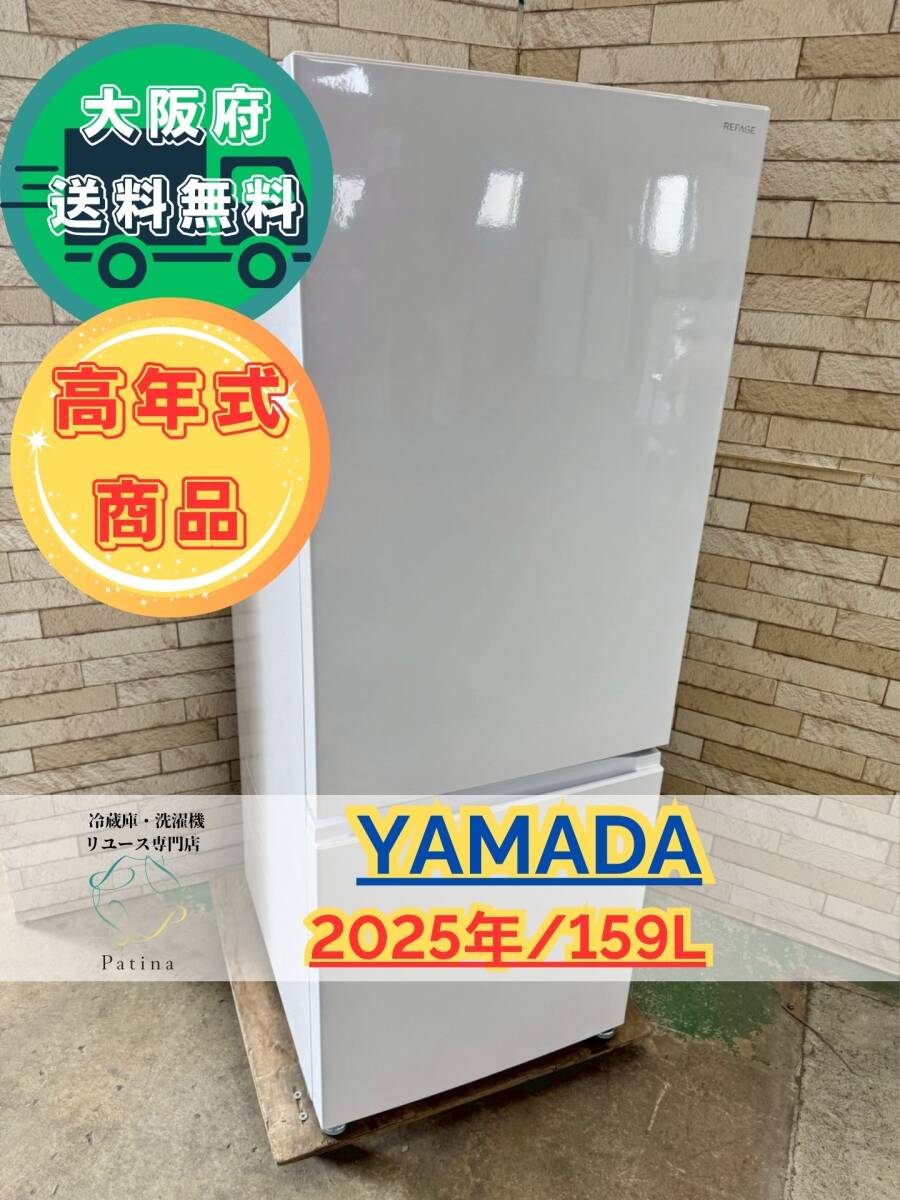 【高年式】大阪送料無料★3か月保障付き★冷蔵庫★ヤマダ★2ドア★2025年★YRZ-F15MW★IR-946拍卖