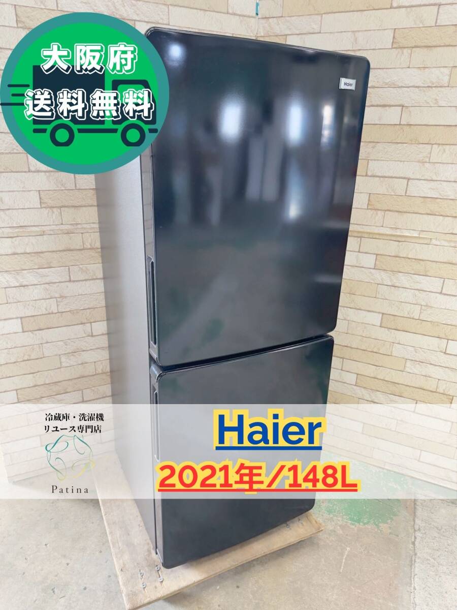 大阪送料無料★3か月保障付き★冷蔵庫★ハイアール★2ドア★2021年★JR-NF148B★IR-947拍卖