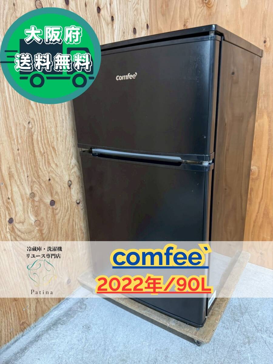 大阪送料無料★3か月保障付き★冷蔵庫★コンフィー★2ドア★2022年★RCT90BL(E)★IR-883拍卖