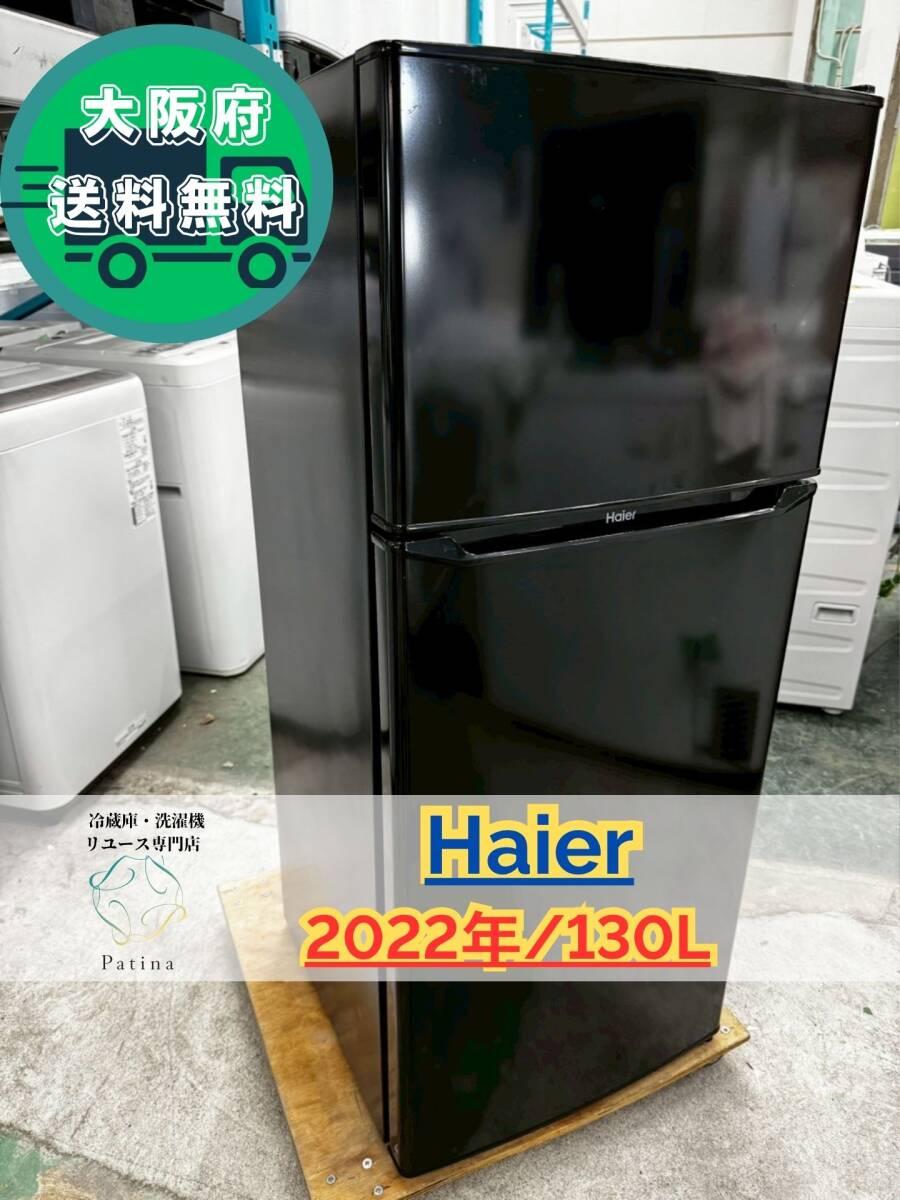 大阪送料無料★3か月保障付き★冷蔵庫★ハイアール★2ドア★2022年★JR-N130C★IR-923拍卖