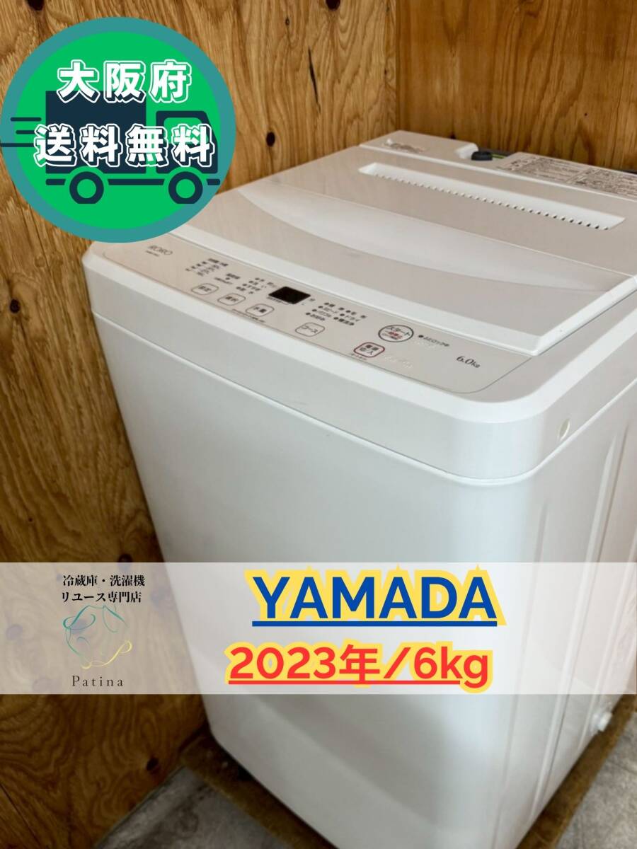 大阪送料無料★3か月保障付き★洗濯機★ヤマダ★6kg★2023年★YWM-T60L★IR-986拍卖