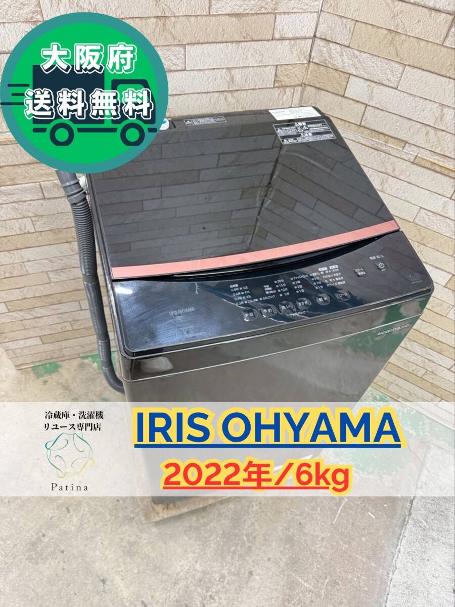 大阪送料無料★3か月保障付き★洗濯機★アイリスオーヤマ★6kg★2022年★IAW-T605BL★SS-251拍卖
