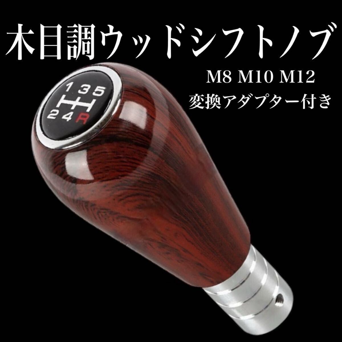S2 木目調シフトノブ 5速用 MT ミッション マニュアル 旧車 木目 ウッドシフトノブ 汎用 ジムニー 軽トラ シフトノブ カー用品 拍卖