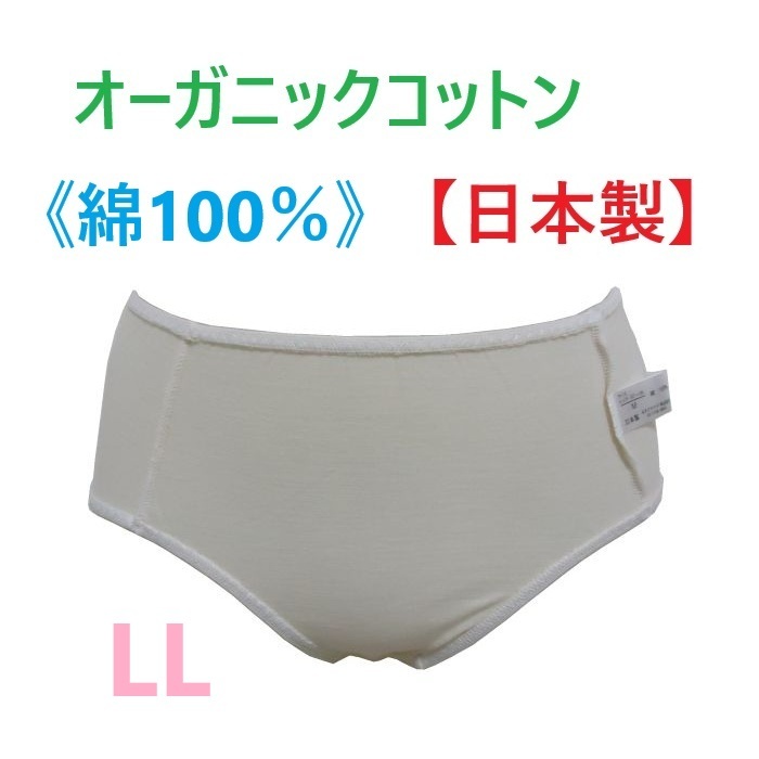 LL・オフホワイト オーガニックコットンショーツ 【日本製】 綿100% 肌にやさしい レディースショーツ 新品拍卖