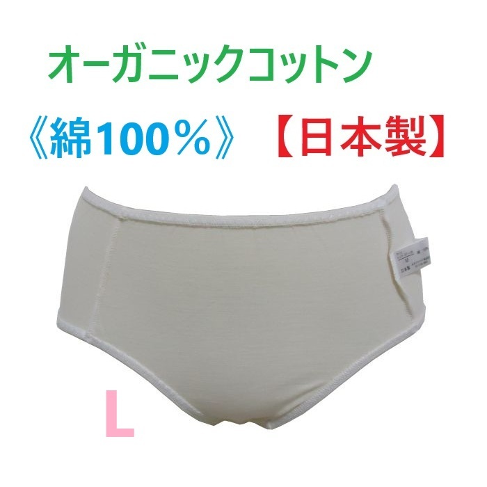 L・オフホワイト オーガニックコットンショーツ 【日本製】 綿100% 肌にやさしい レディースショーツ 新品拍卖