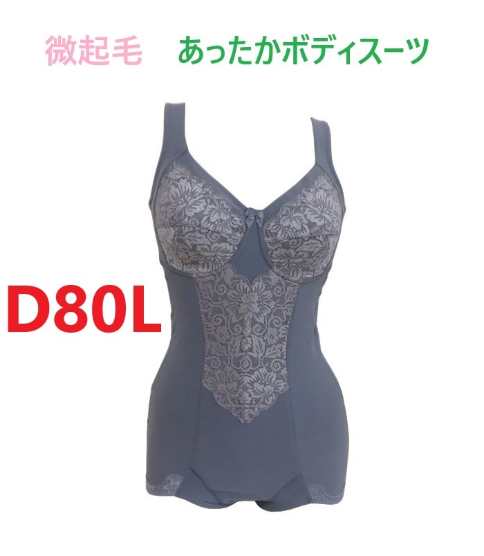D80L・ブルーグレー あったか 微起毛 ボディスーツ 補正下着 広幅ストラップ パワーネット 定価:3,990円 新品拍卖
