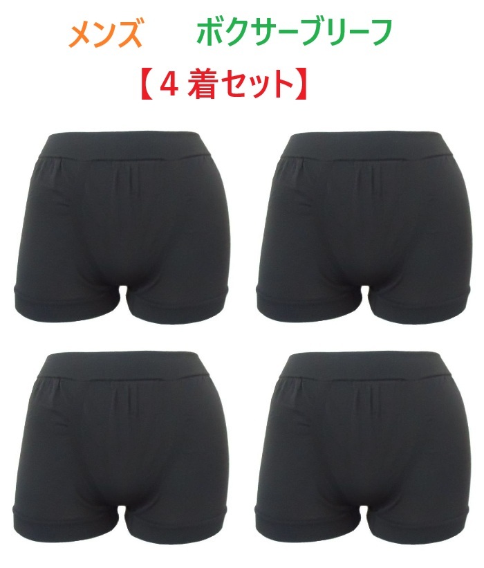 【4着セット】LL・ブラック メンズ ボクサーパンツ (前閉じタイプ) 無地 ボクサーブリーフ 男性下着 ソフトフィット 新品拍卖