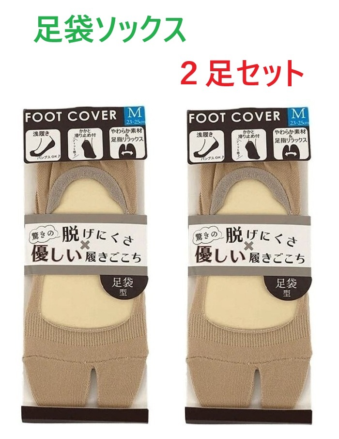 【2足セット】M・ベージュ 足袋型 フットカバー レディース 23~25cm 足袋ソックス 浅履き かかと滑り止め付き 新品拍卖