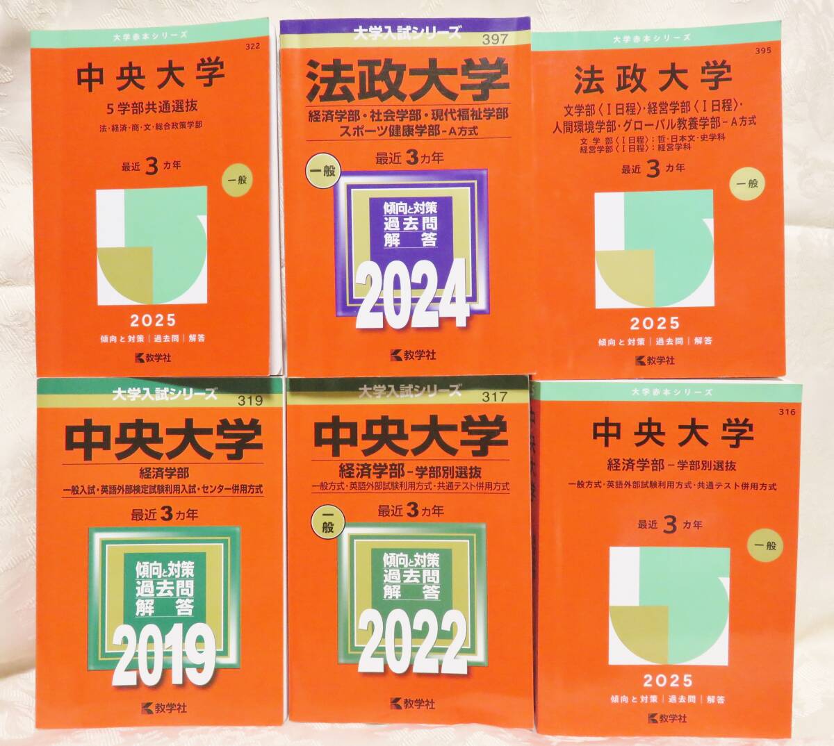 中央・法政大学 赤本まとめて 中央 経済学部 学部別 2019/2022/2025 過去9年分 5学部共通 2025 法政 経済/社会 2024 文/経営/人間環境 2025拍卖
