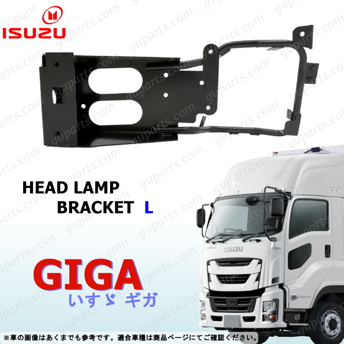いすゞ ファイブスター ギガ H27~ 左 ヘッド ライト ブラケット ステー 8-98121-415-3 8-98121-415-2拍卖