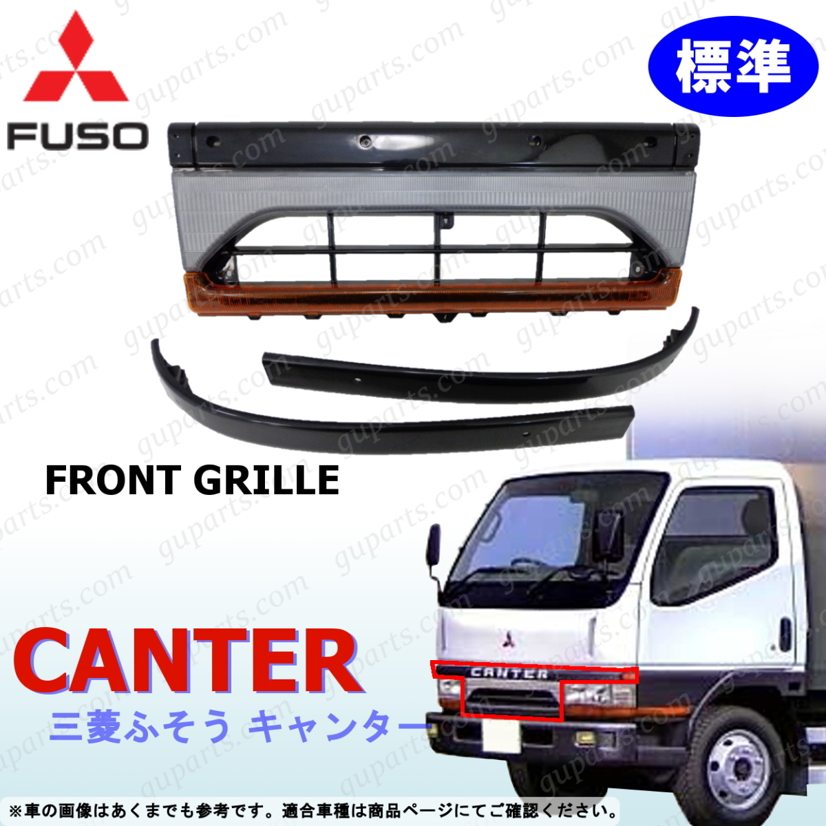 三菱 NEW キャンター FE50 FE51 FE52 FE53 FE54 FE56 前期 標準 用 フロント アッパー グリル 3分割 タイプ MC139303 MC147532拍卖