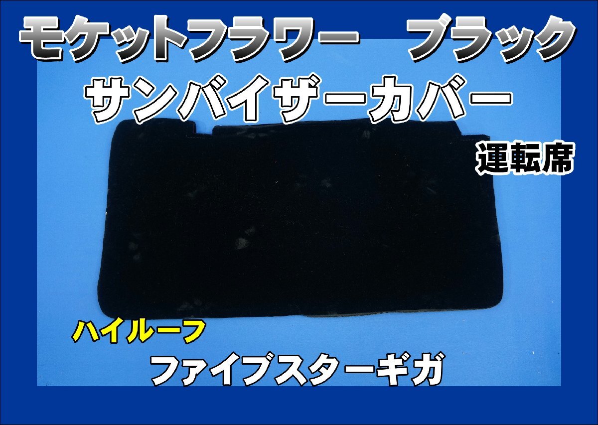 ファイブスターギガ ハイルーフ用 サンバイザーカバー モケットフラワー コスモス 運転席 ブラック拍卖