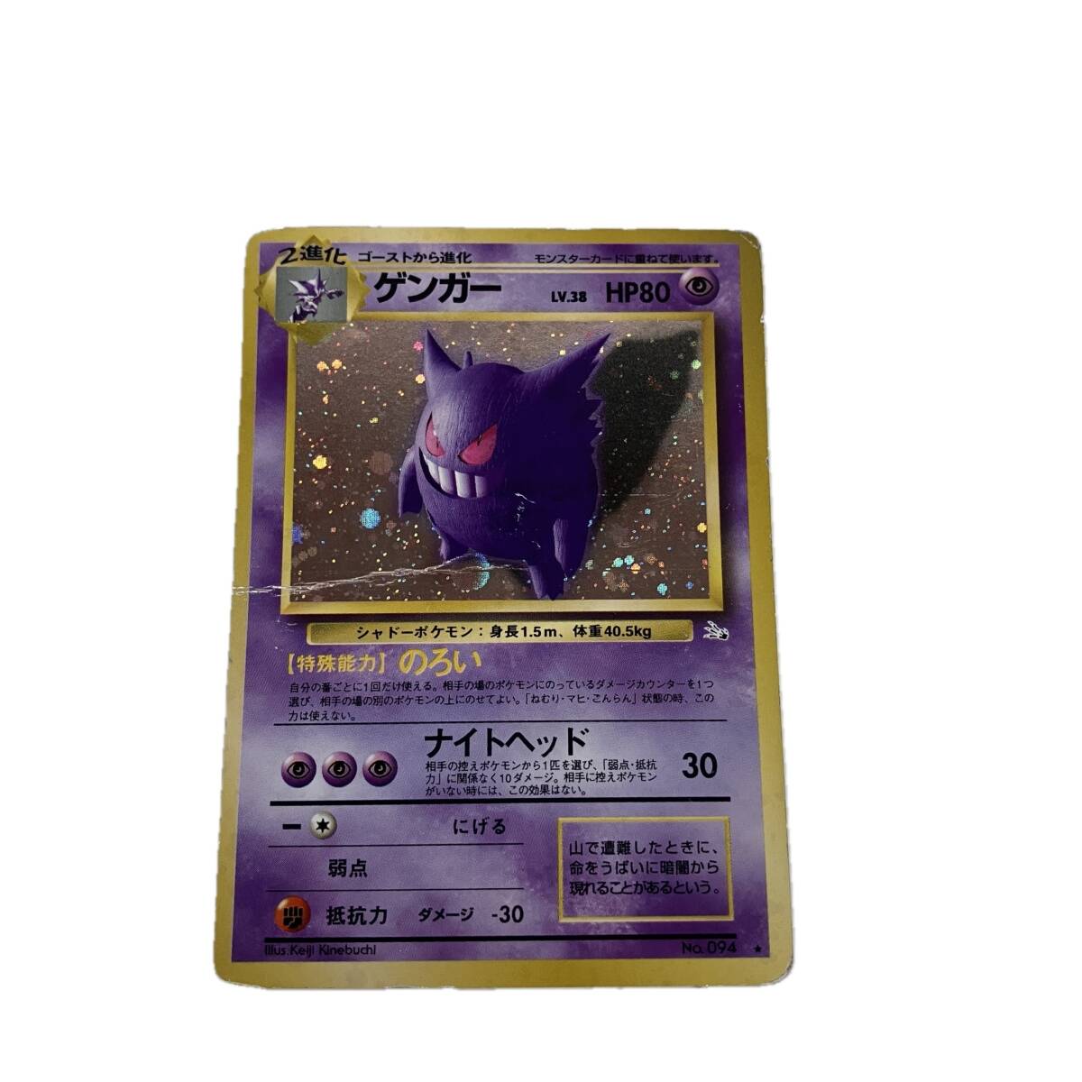ポケモンカード 旧裏面 ゲンガー LV.38 HP80 No.094 ポケカ トレカ 中央に折れ有 状態難 ジャンク S10591880拍卖