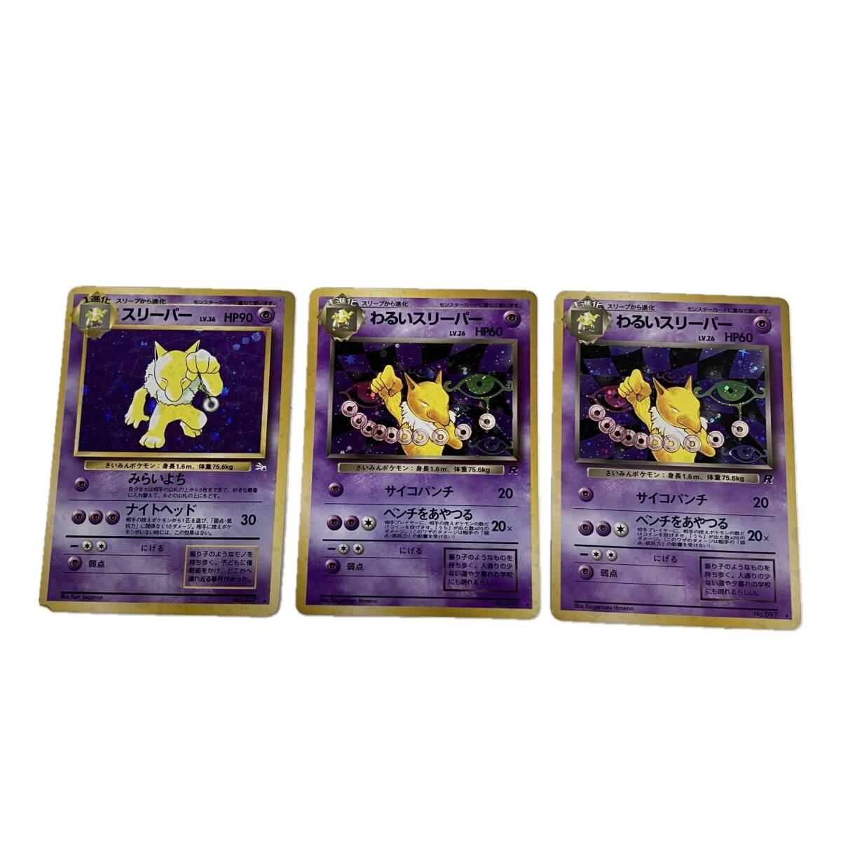 ポケモンカード 旧裏面 わるいスリーパー LV.26 HP60 No.097/LV.36 HP90 No.097 3枚セット ポケカ トレカ 中古 S10591754拍卖