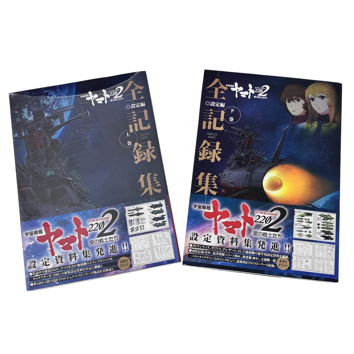 KADOKAWA 宇宙戦艦ヤマト2202 愛の戦士たち 全記録集 上下巻セット 設定編 中古 良好 Z10612235拍卖