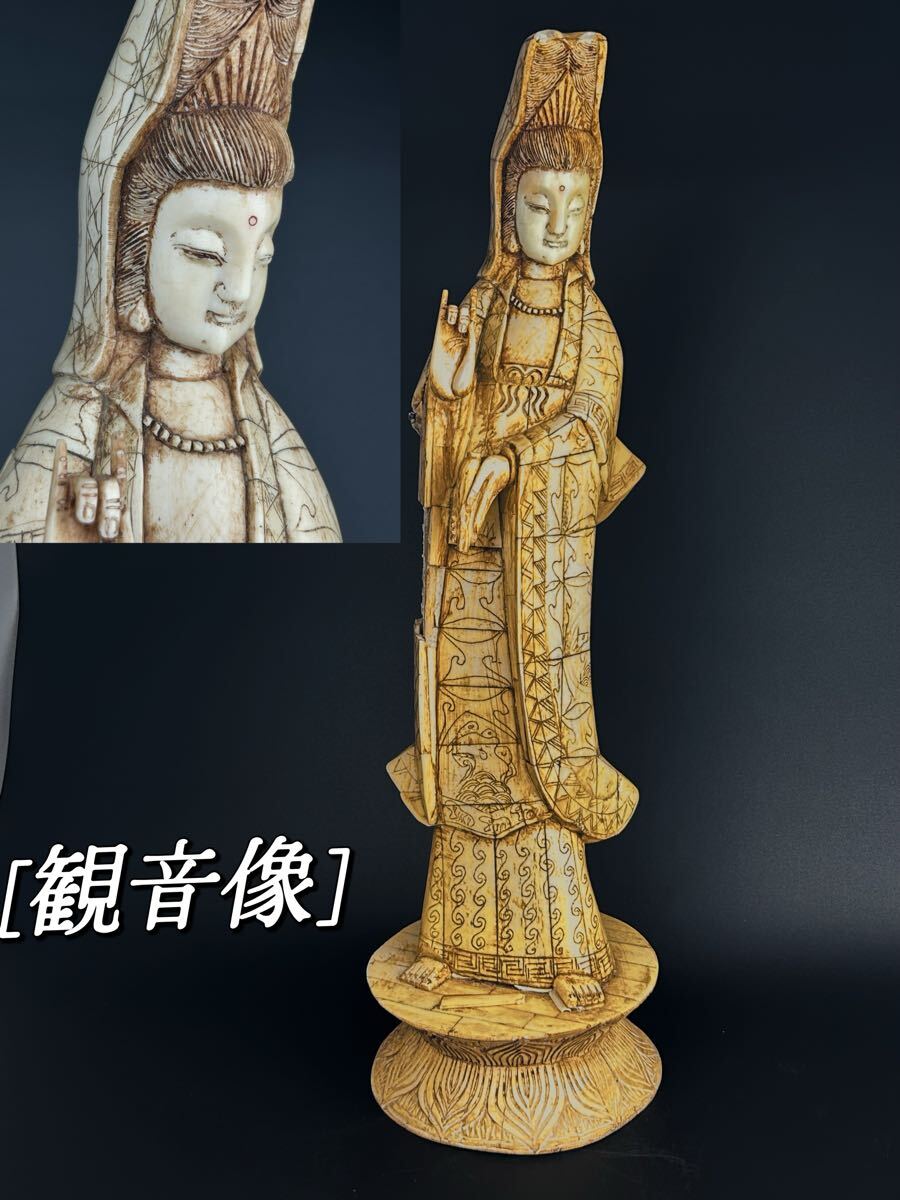 仏像 仏教美術 観音菩薩 立像 置物 細密彫刻 観音像 唐物 骨彫 時代品 中国古美術 骨董 高さ約51.5cm拍卖