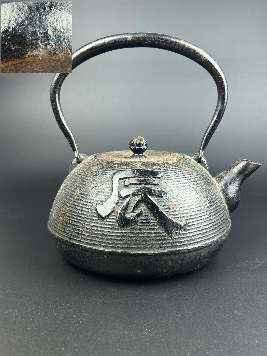 鉄瓶 茶道具 南部鉄器 煎茶道具 南部 在銘拍卖