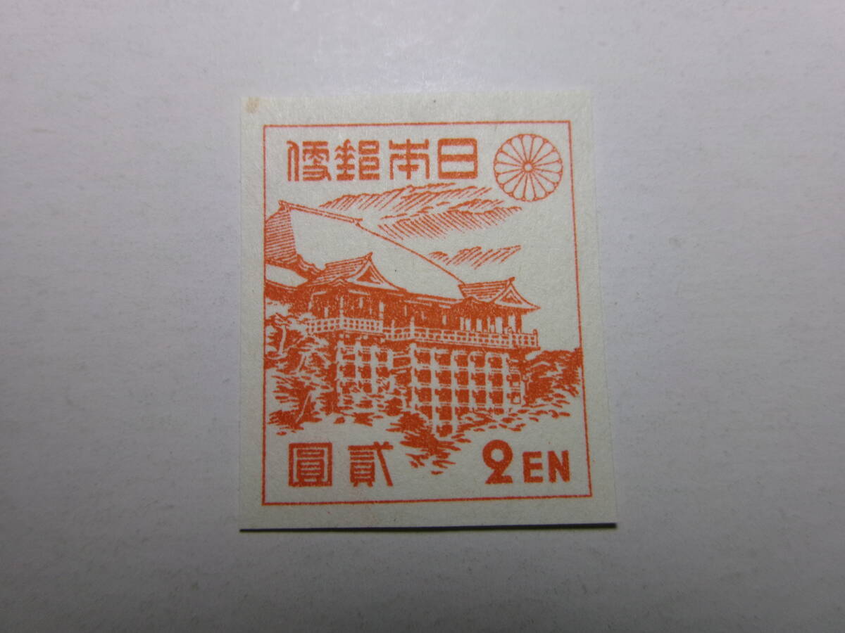 1次新昭和切手 清水寺 2円 白紙 未使用拍卖