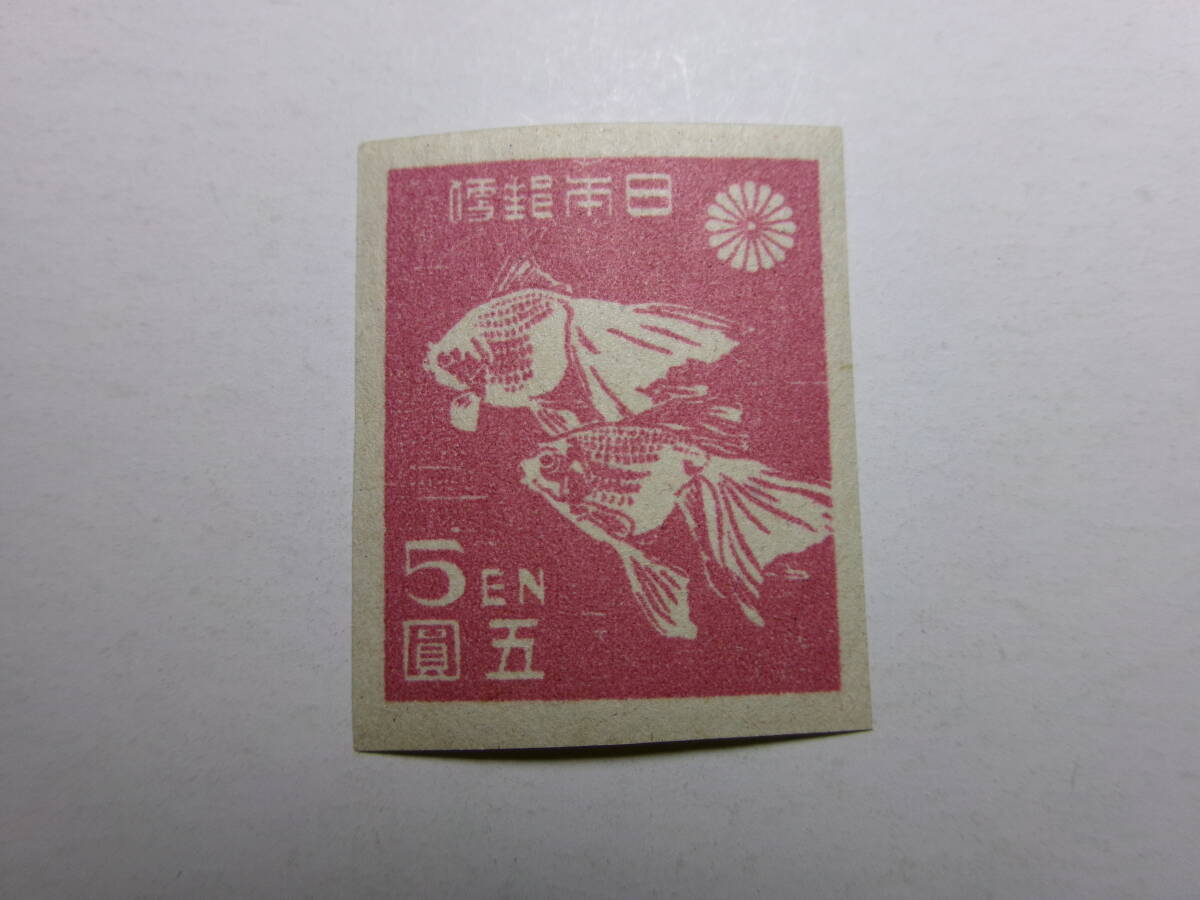 1次新昭和切手 金魚 5円 糊有り 未使用拍卖