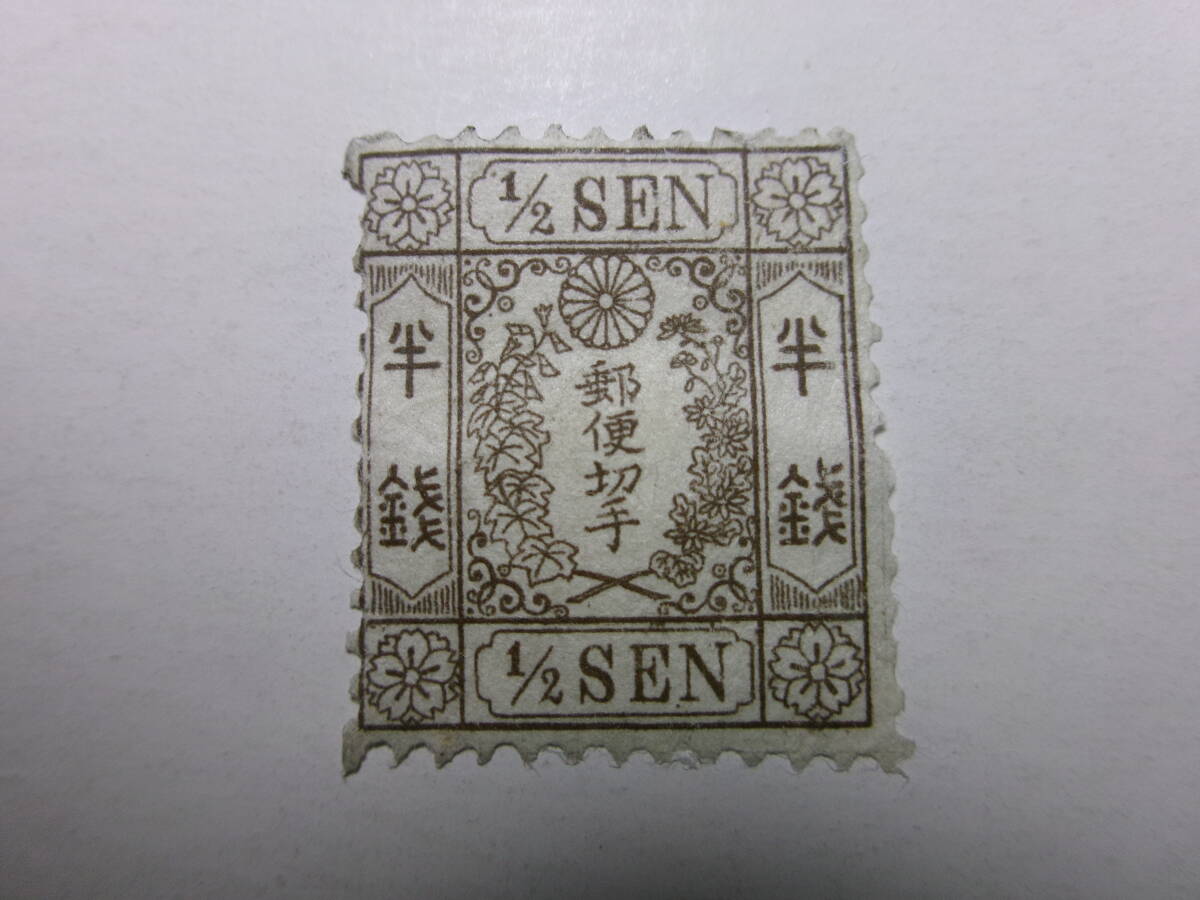 手彫切手 和紙 カナ無し 半銭 タイプ1 未使用 黒-K拍卖