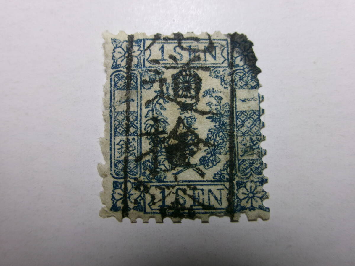 手彫切手 和紙 カナ無し 1銭 タイプⅢ 使用済み 黒-K拍卖