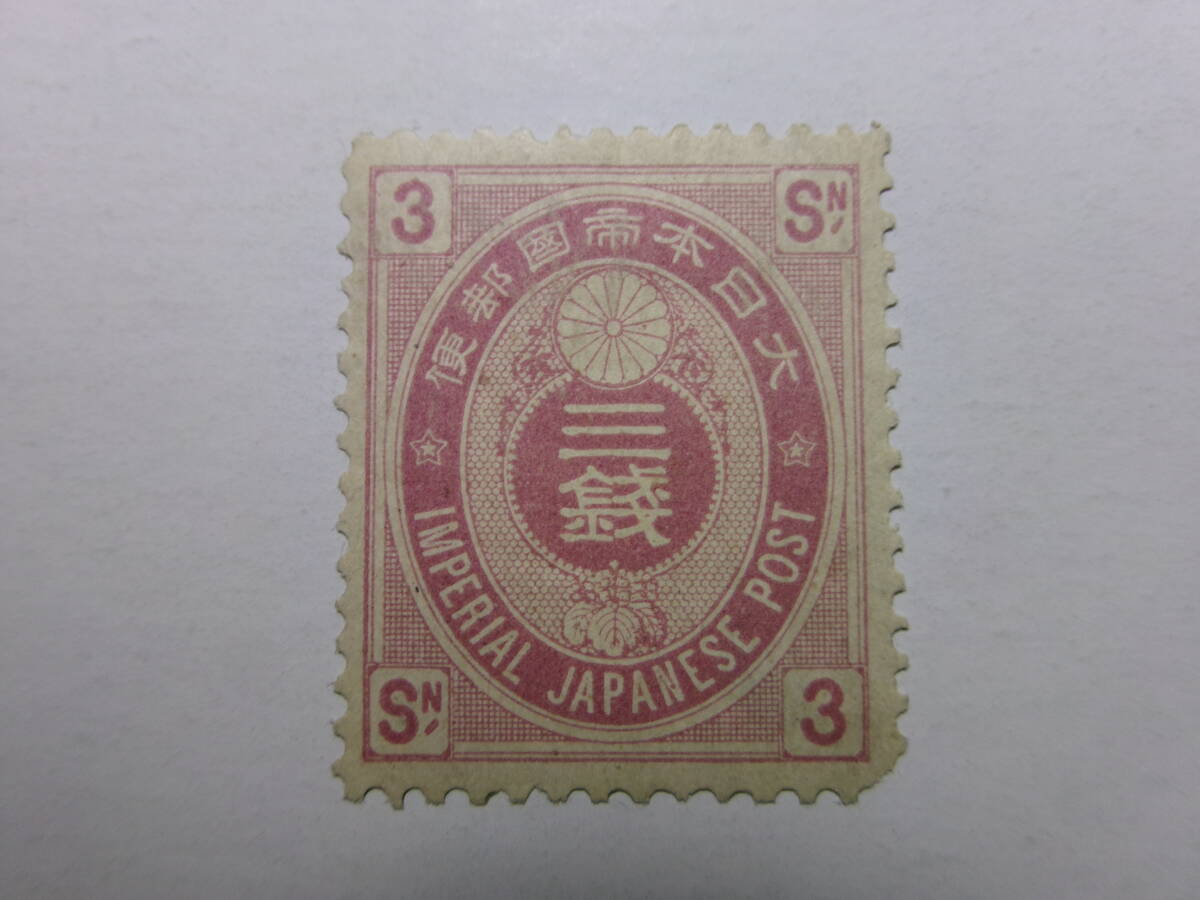 新小判切手 3銭 前期 ヒンジ 未使用 黒-K拍卖