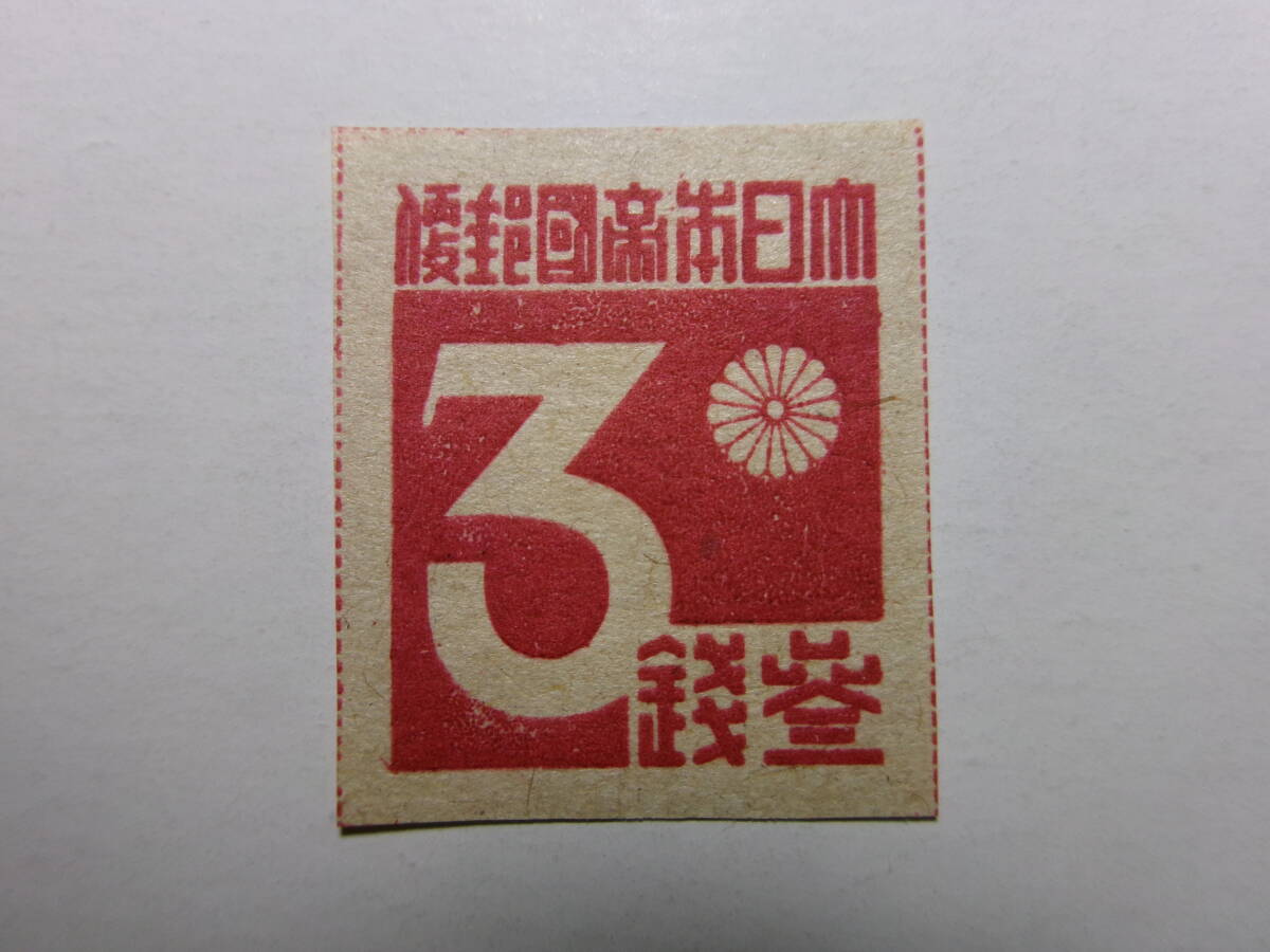 台湾数字切手 3銭 未使用 美品 黒-K拍卖