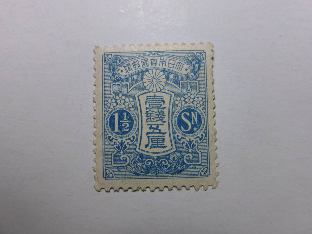 田沢切手 新大正毛紙 1銭5厘 輪転版 汚れ 未使用 黒-K拍卖