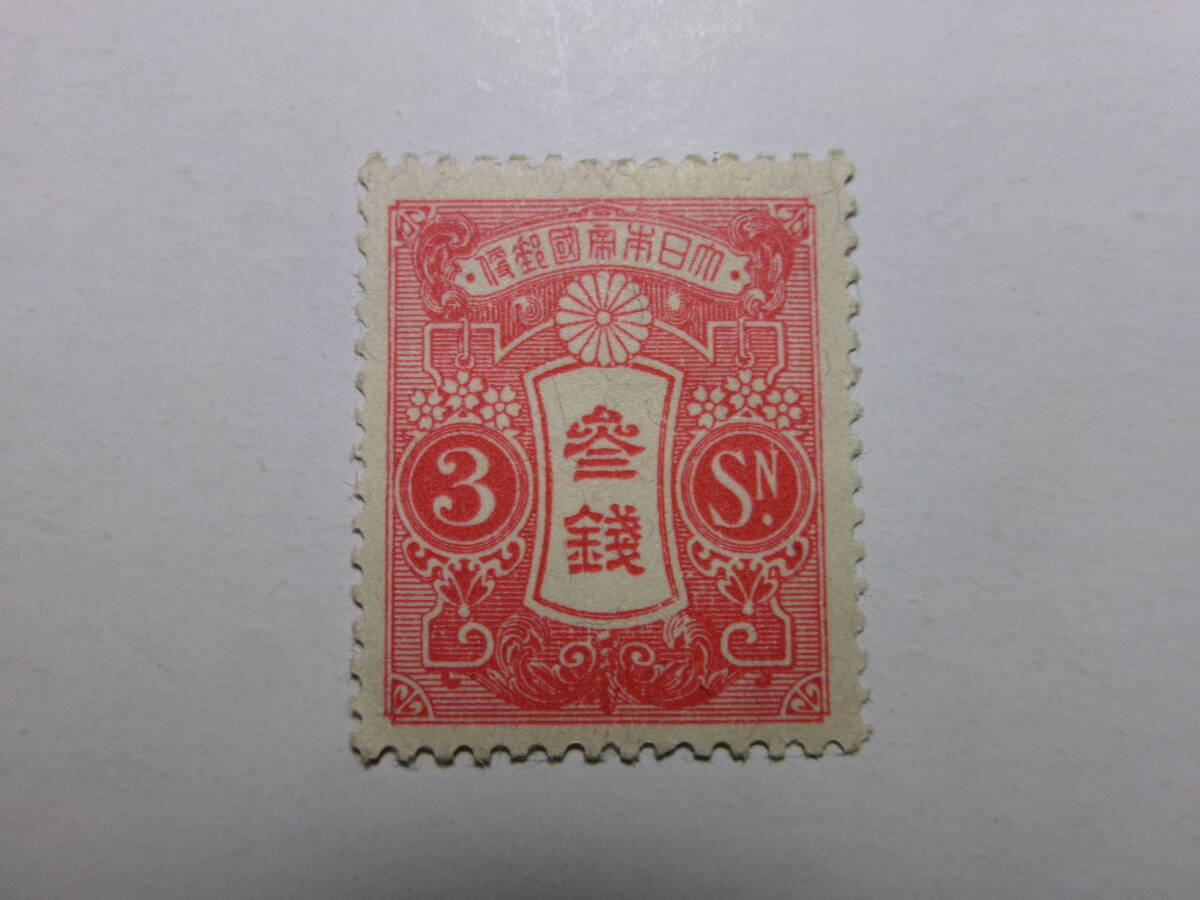 田沢切手 新大正毛紙 3銭 輪転版 未使用 黒-K拍卖