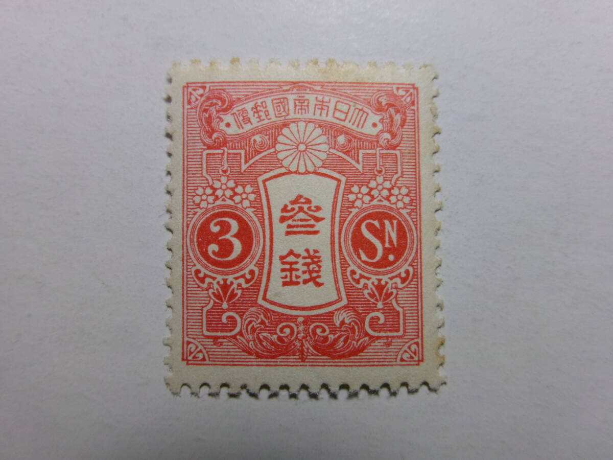 田沢切手 昭和白紙 3銭 平面版 ヒンジ 汚れ 未使用 黒-K拍卖